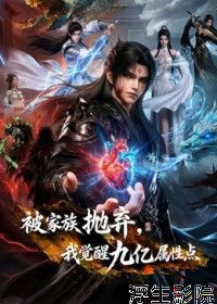 被家族抛弃，我觉醒九亿属性点第二季国产动漫在线观看
