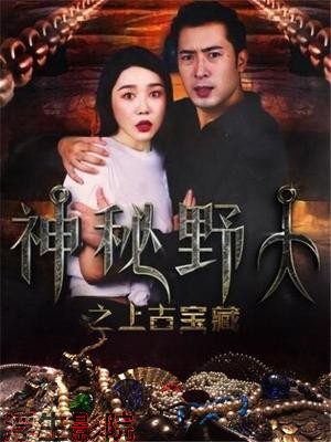 神秘野人之上古宝藏动作片在线观看